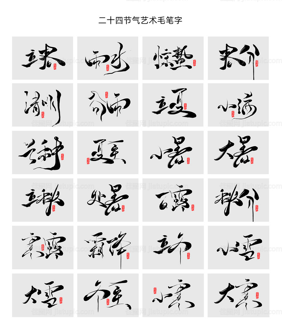 二十四节气字体设计-源文件