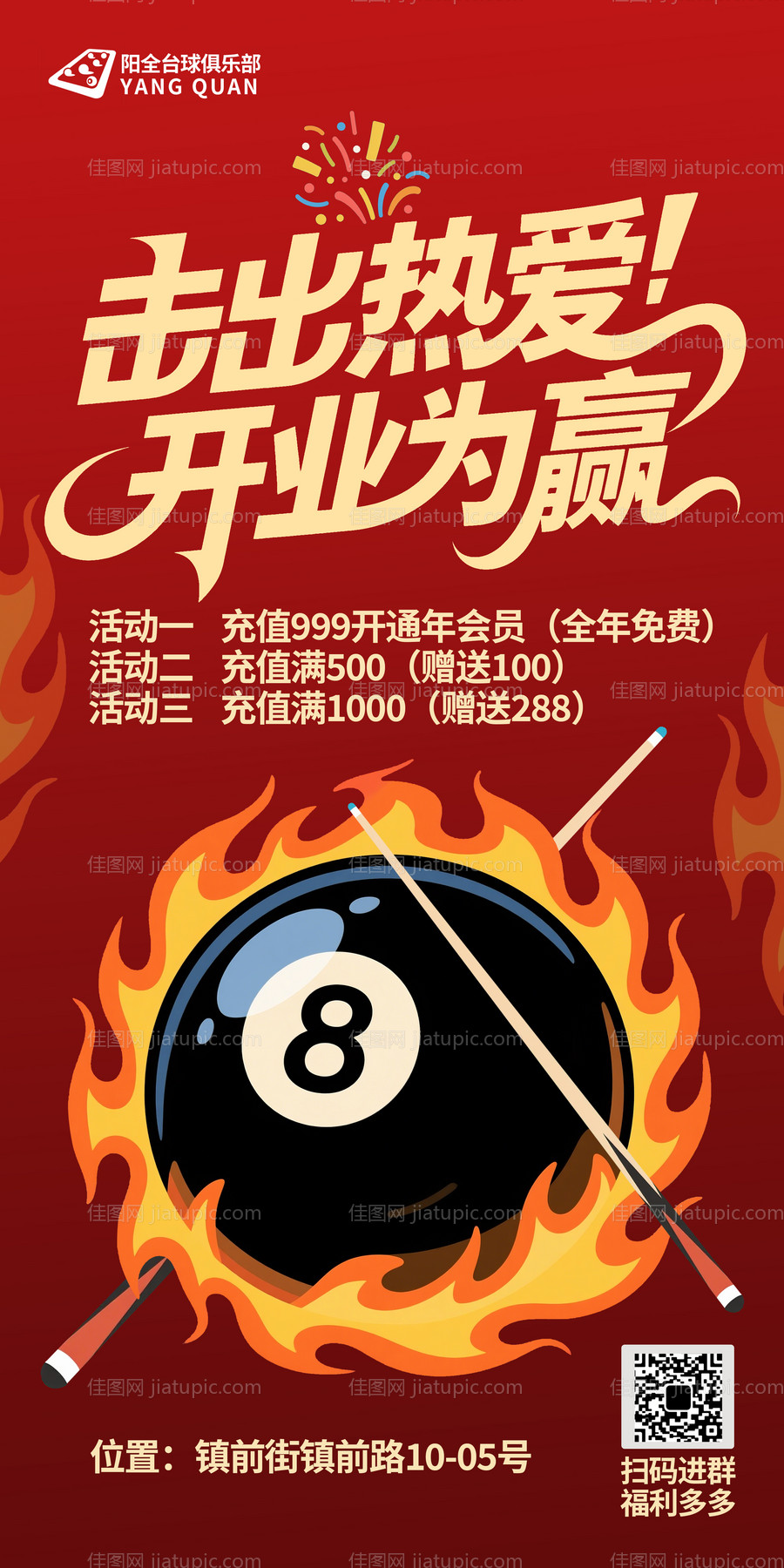 台球馆开业海报-源文件