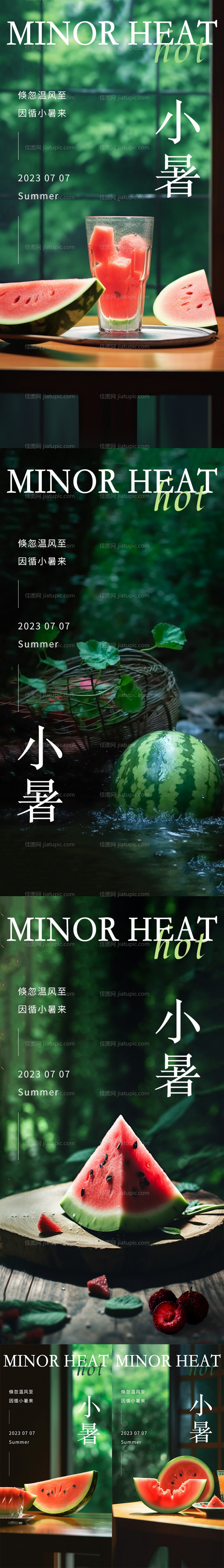 小暑节气系列海报-源文件