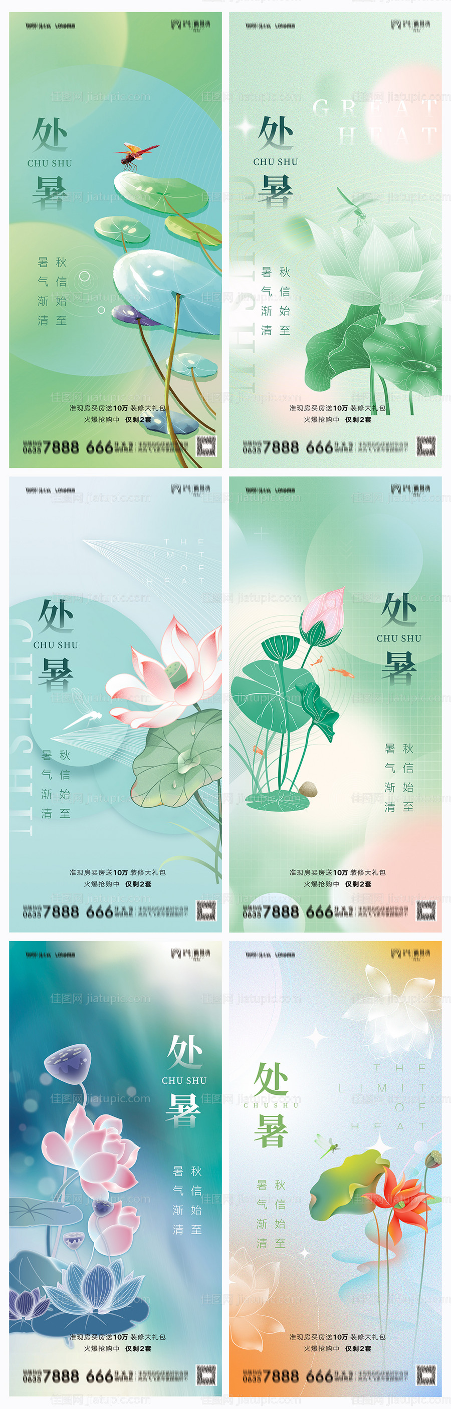 地产处暑海报-源文件