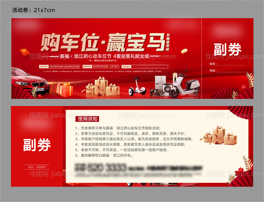 地产车位活动券-源文件
