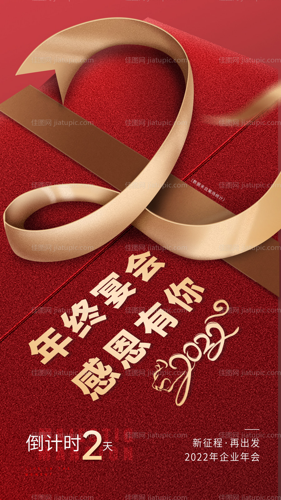 红色年会倒计时礼盒海报-源文件