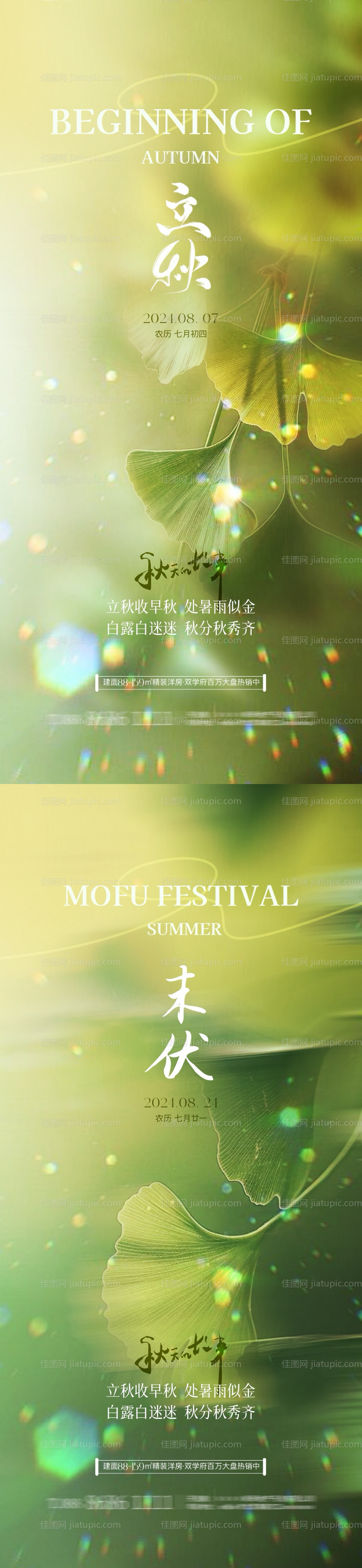 地产立秋末伏清新系列海报-源文件