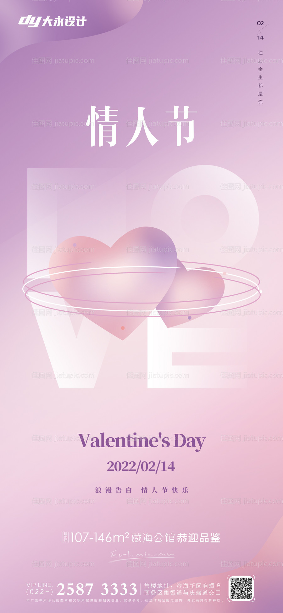 情人节房地产海报-源文件