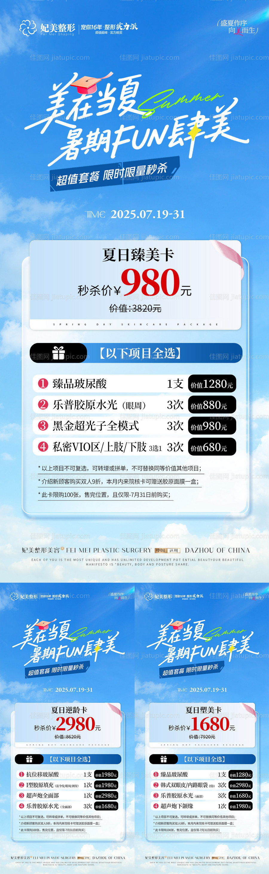 医美暑期夏季活动卡项海报-源文件