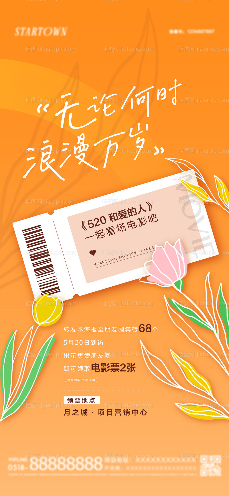 地产情人节520集赞送电影票活动海报-源文件