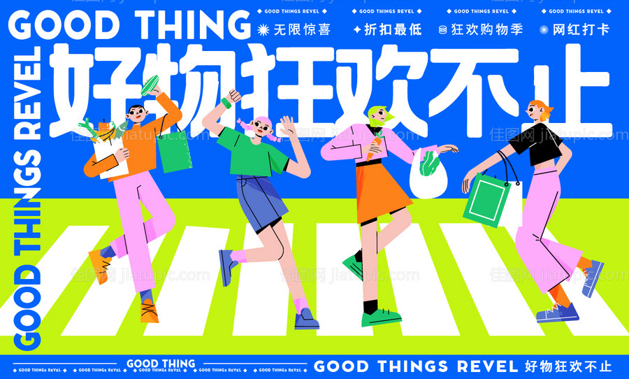 好物嗨购节活动背景板-源文件