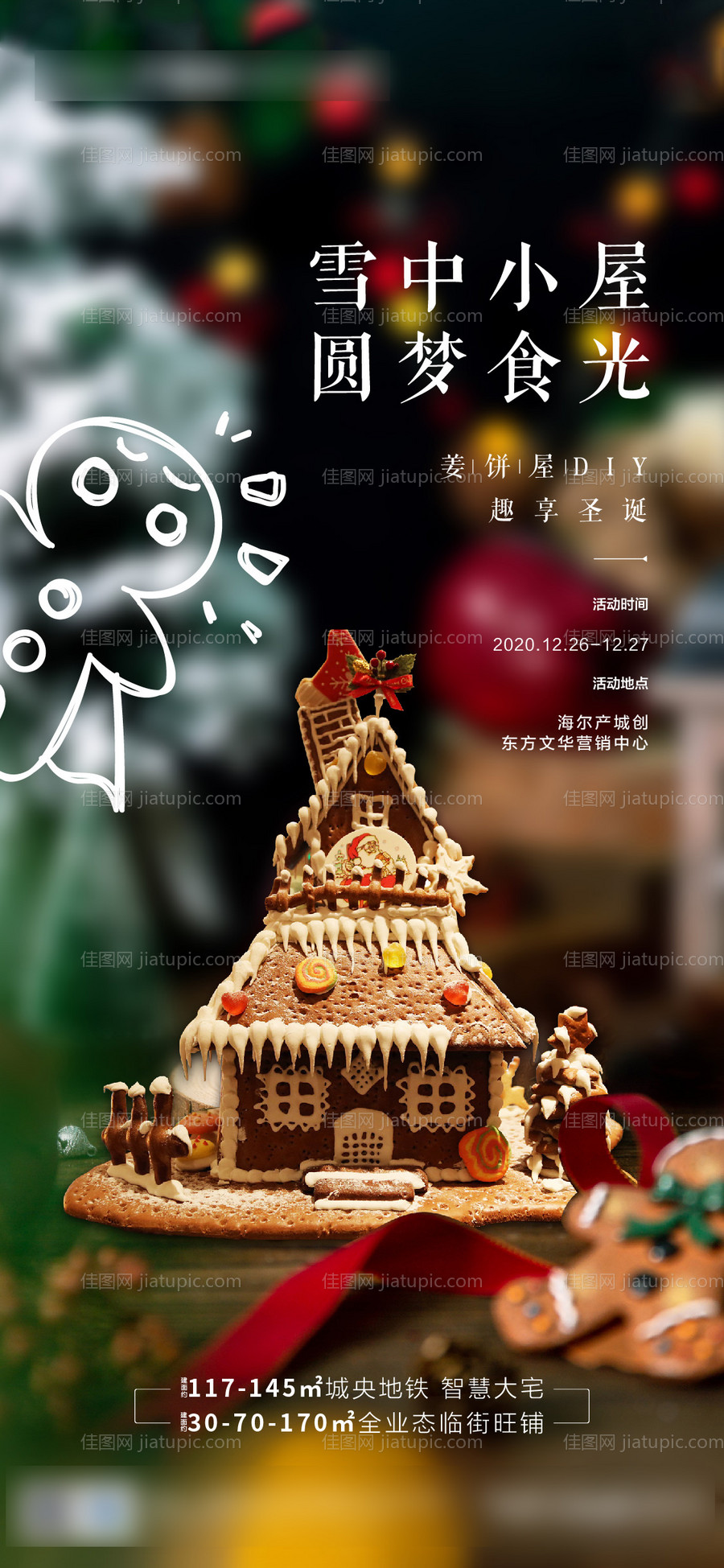 姜饼屋DIY海报-源文件