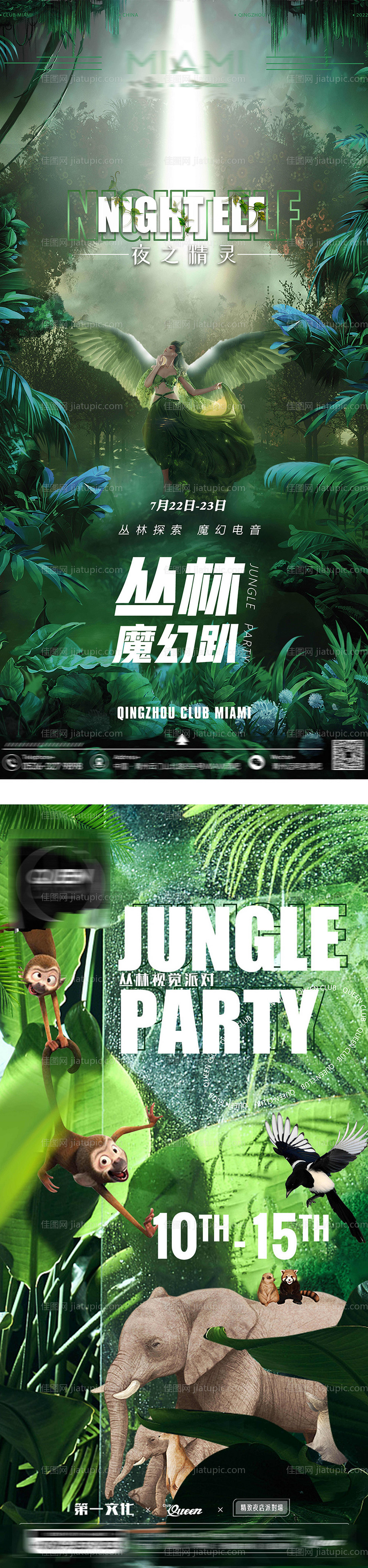 酒吧丛林主题派对海报-源文件