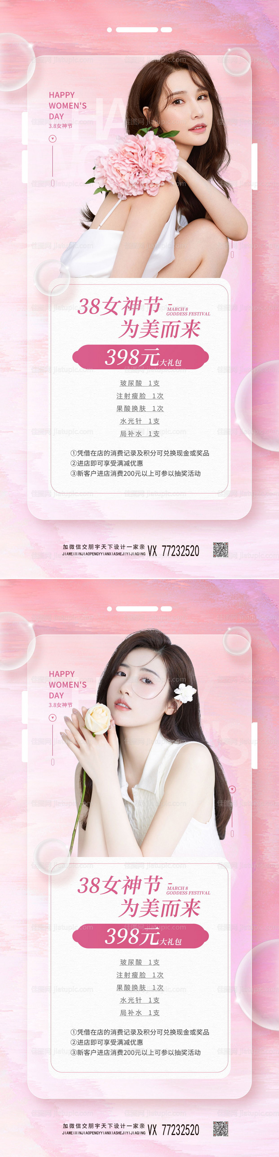 三八女神节医美美容营销手机长图海报 -源文件