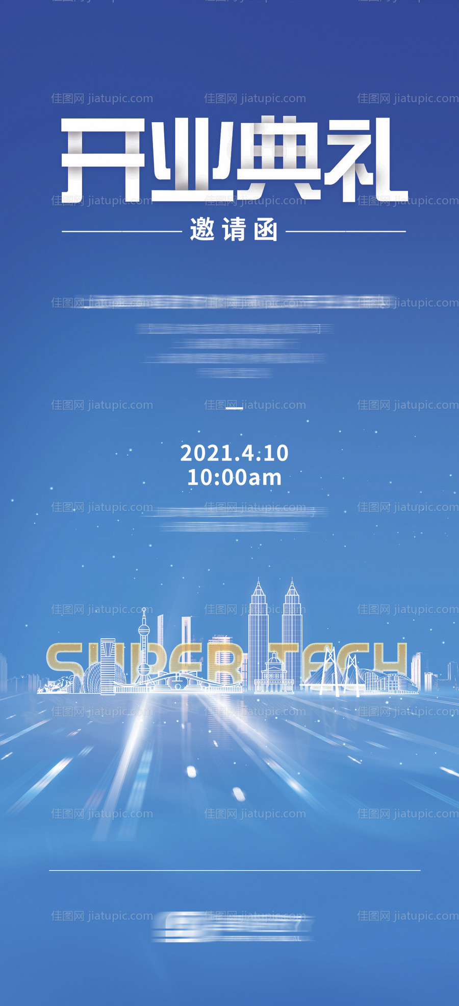 开业典礼邀邀请函海报-源文件