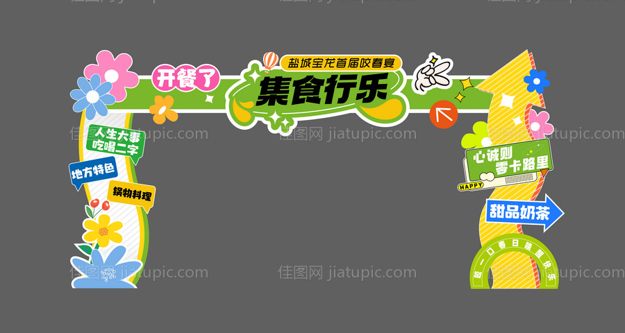 美食拱门-源文件