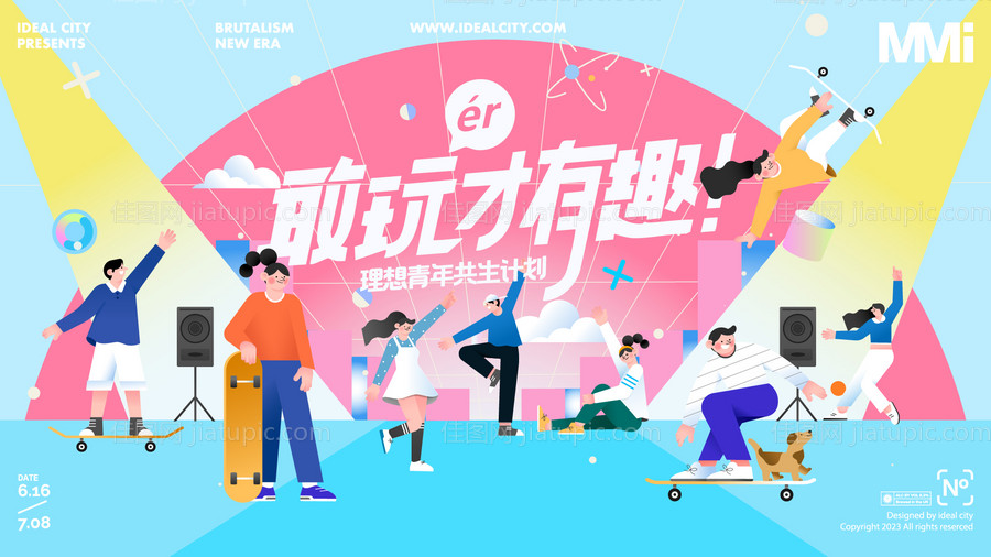 敢玩才有趣商业活动背景板-源文件