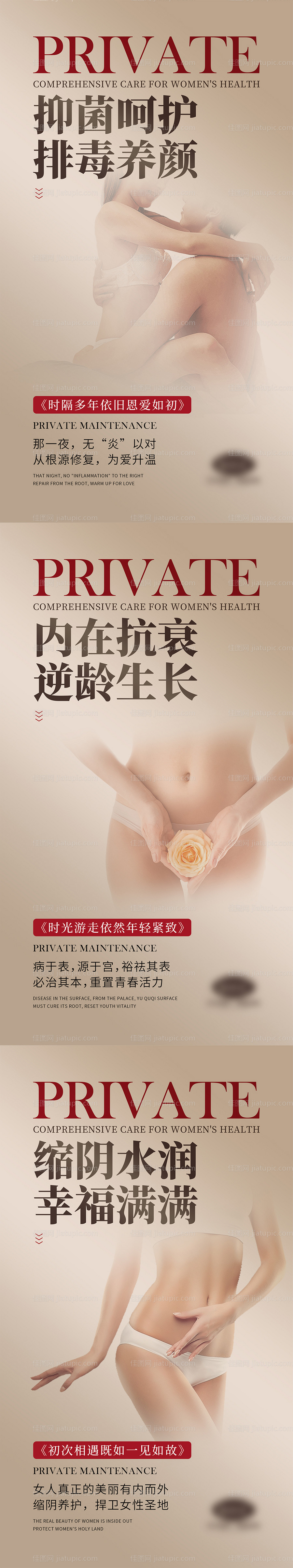 女性私密抗衰宣传系列海报-源文件