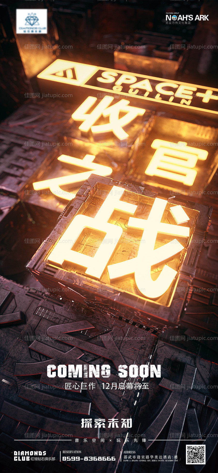 收官酒吧蹦迪促销开业机械科幻手机海报-源文件