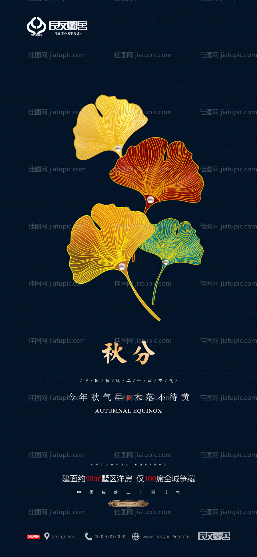 房地产秋分微信海报-源文件