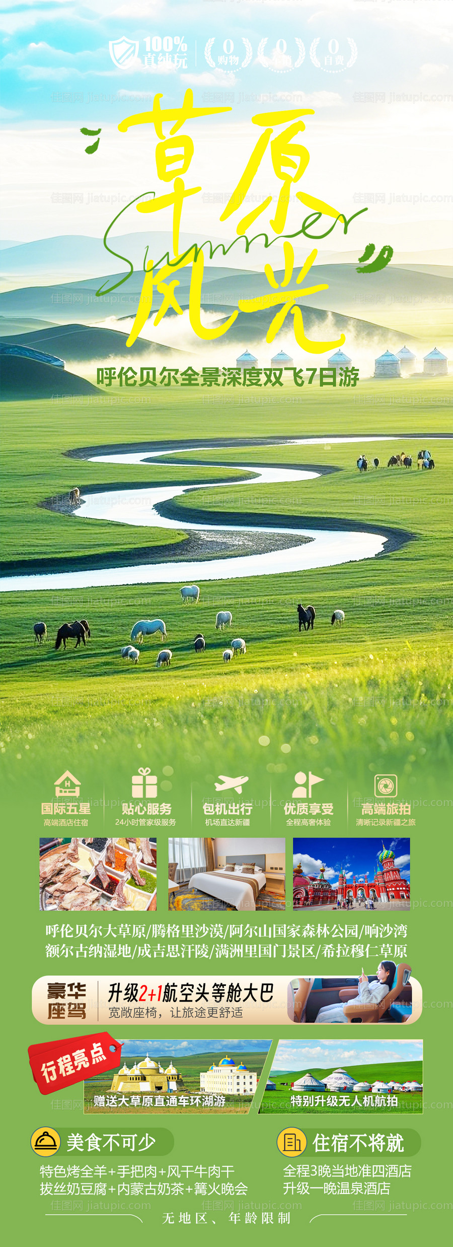 内蒙古呼伦贝尔草原旅游-源文件