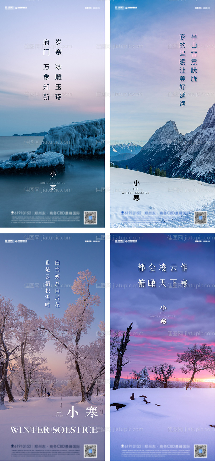 地产小寒节气系列海报-源文件