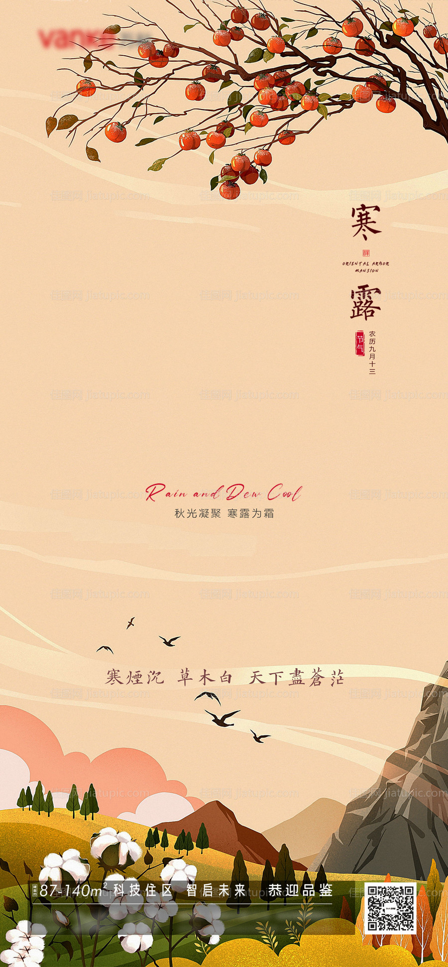 寒露手绘插画传统节气秋季地产家居海报-源文件