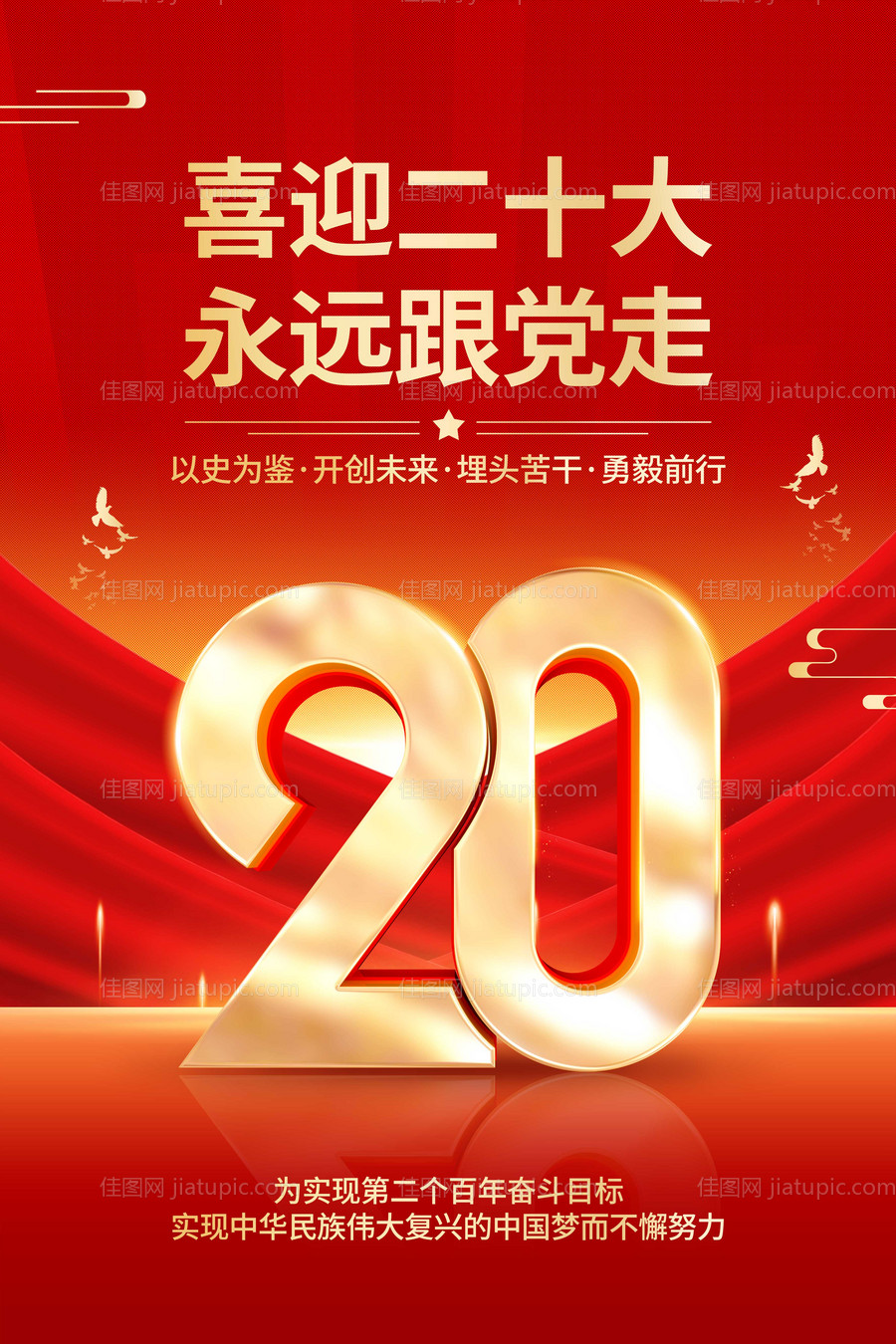 党的二十大海报-源文件