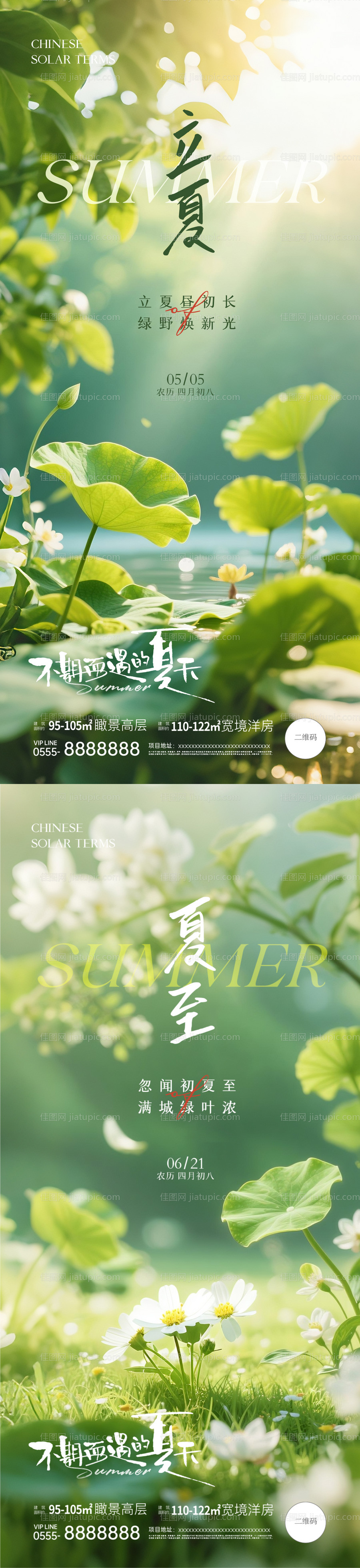 地产立夏夏至风景海报-源文件