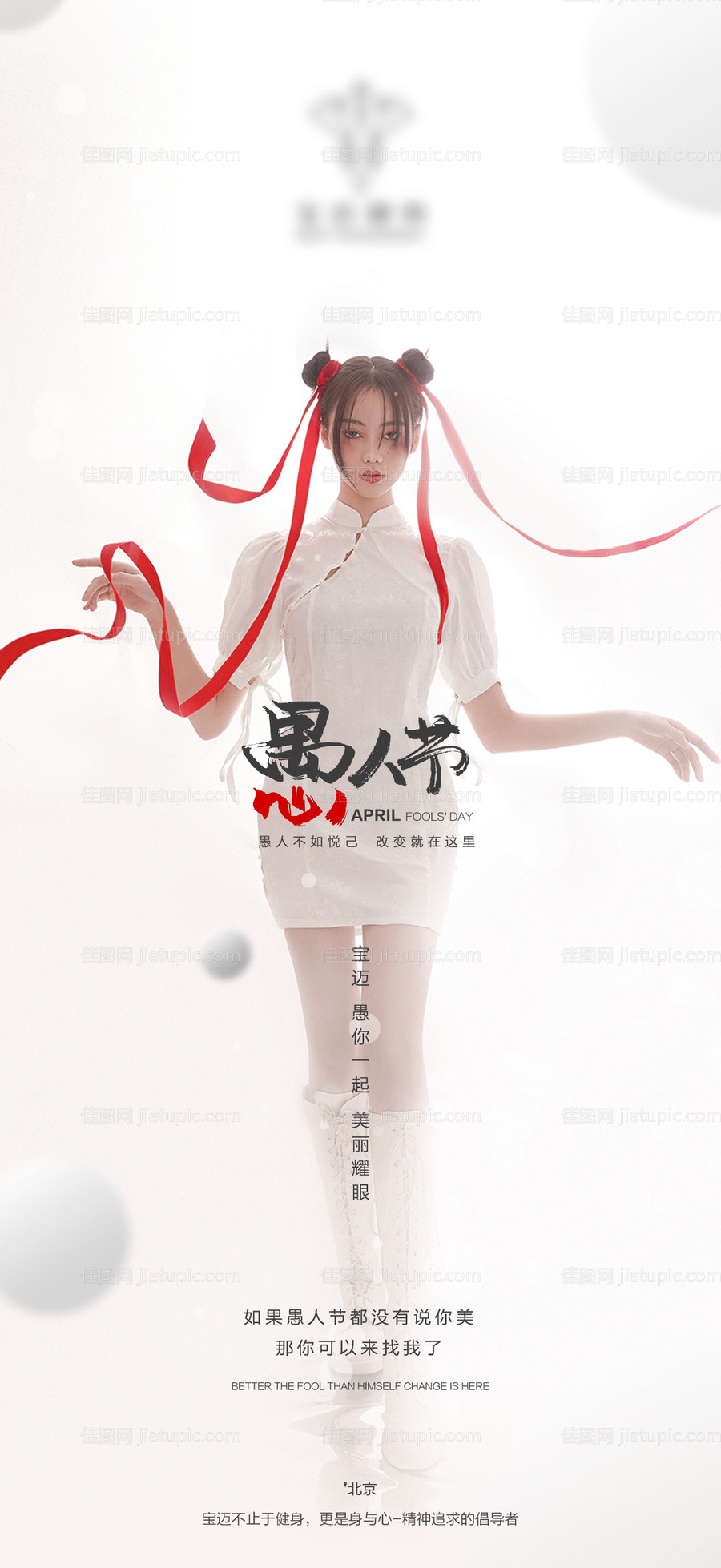 健身塑型愚人节海报-源文件