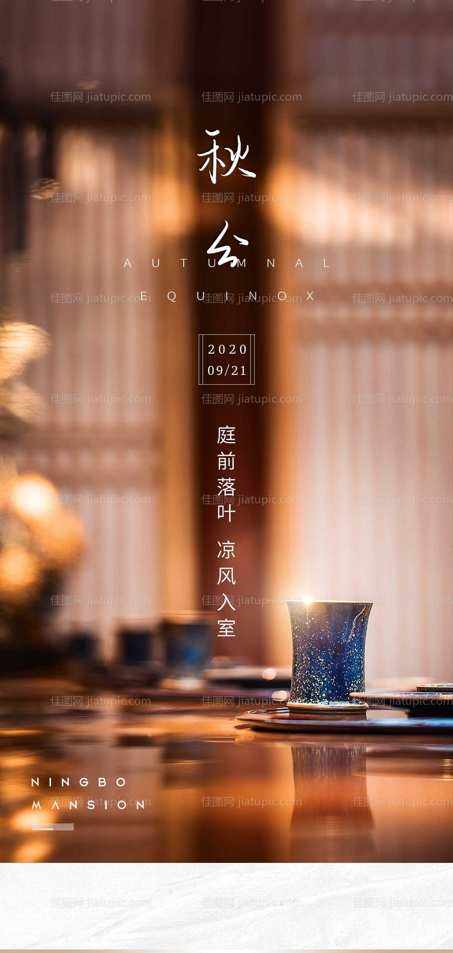 地产秋分节气海报-源文件