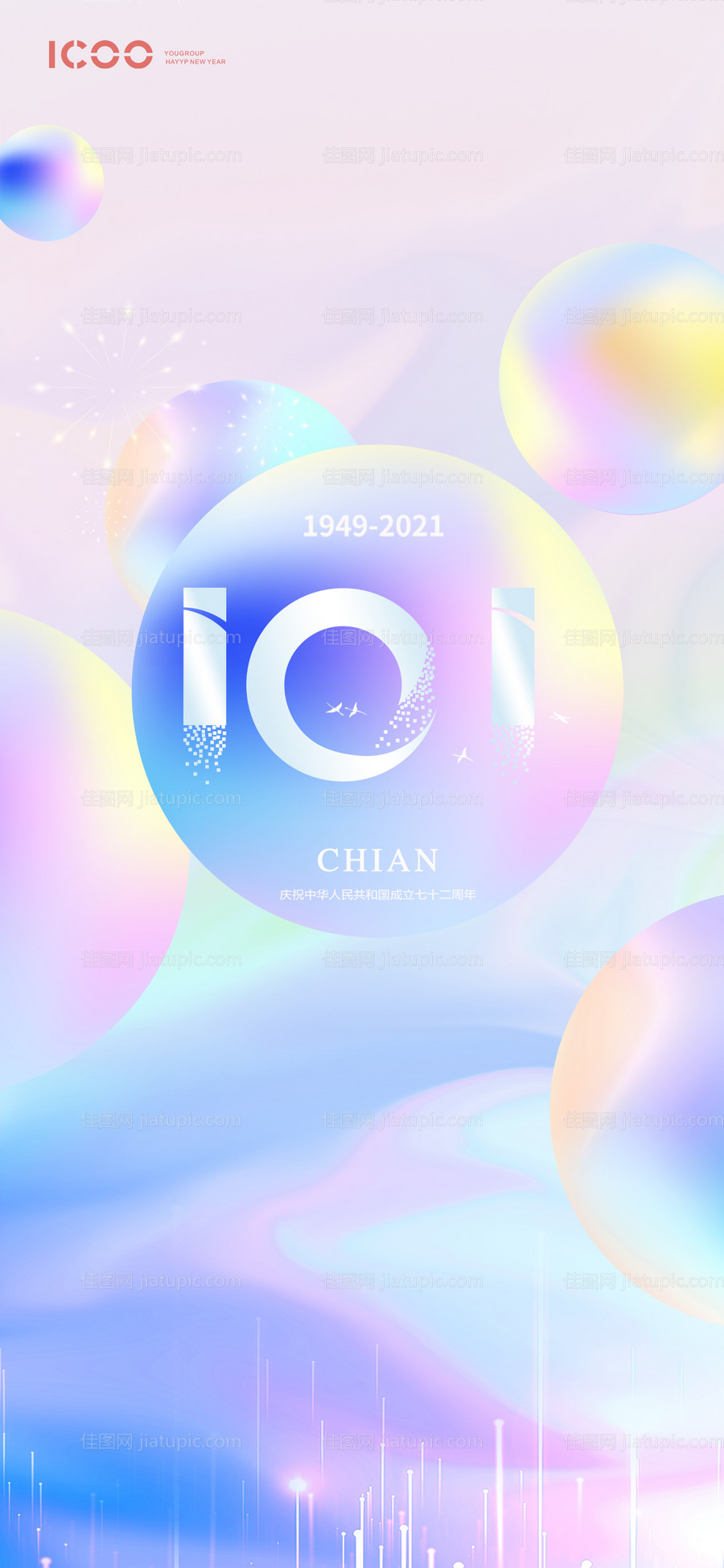 国庆炫彩微信海报-源文件