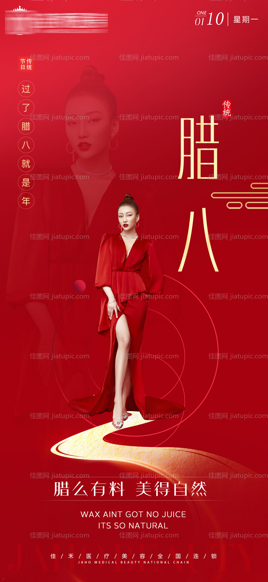 医美腊八节节日海报-源文件