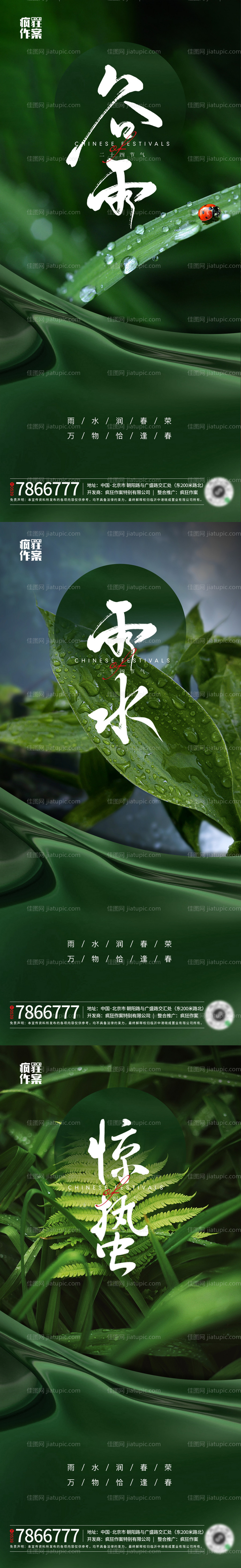 地产谷雨雨水惊蛰节气微信稿-源文件