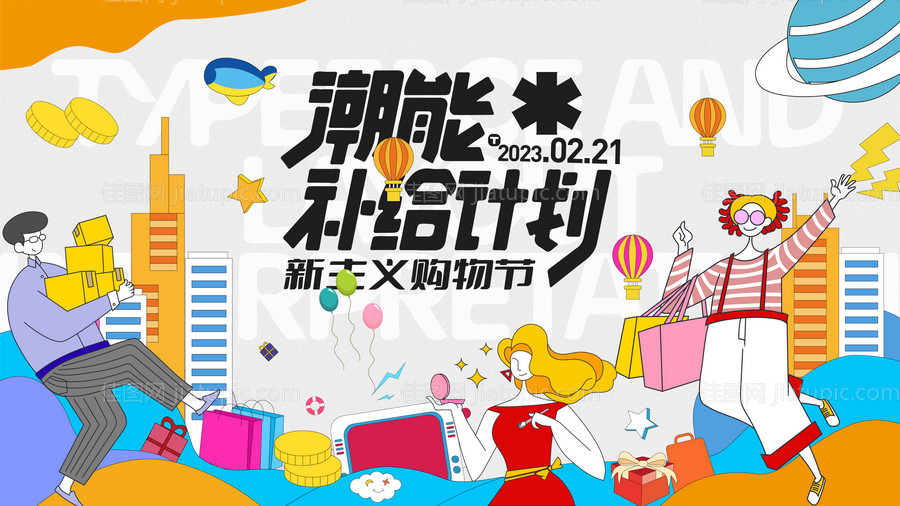 新主义购物节-源文件