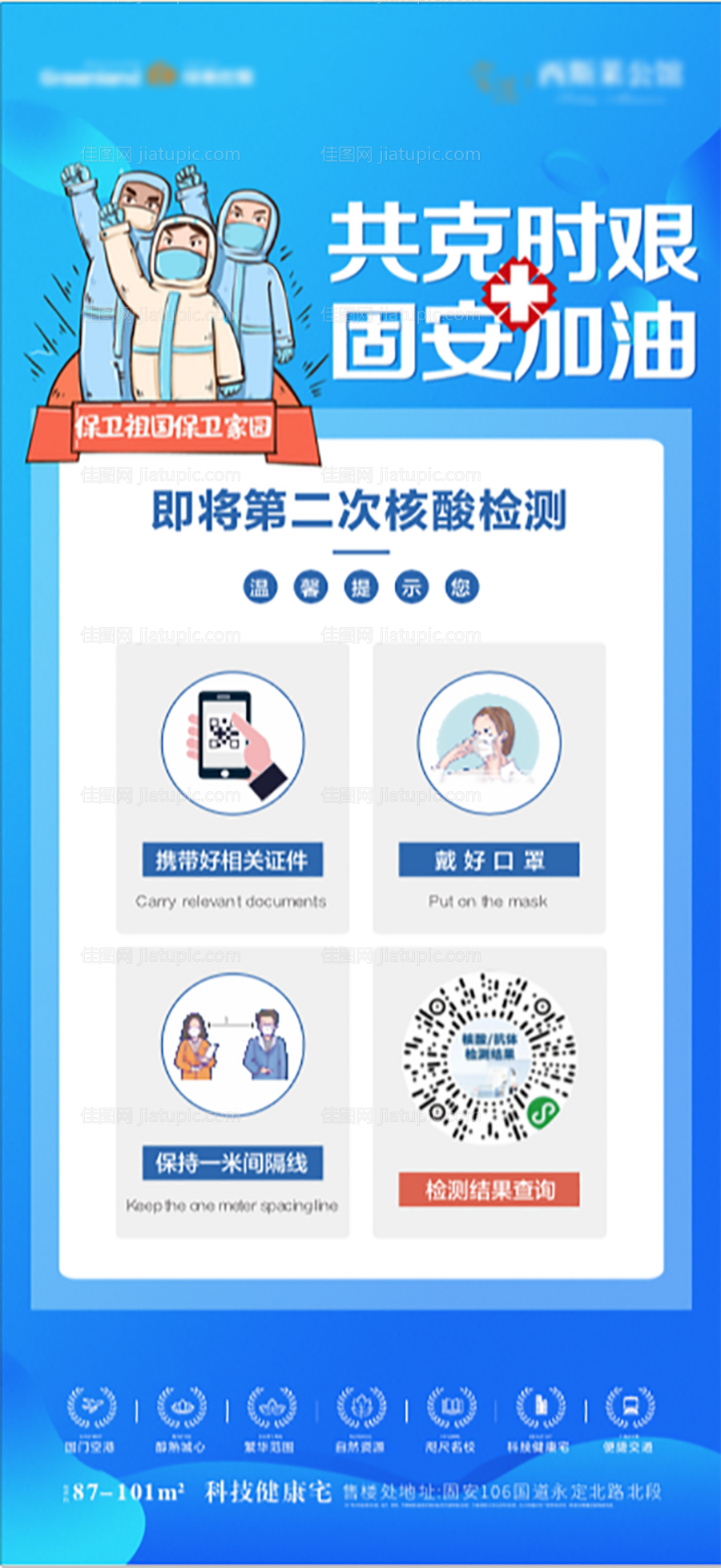 核酸检测温馨提示海报-源文件