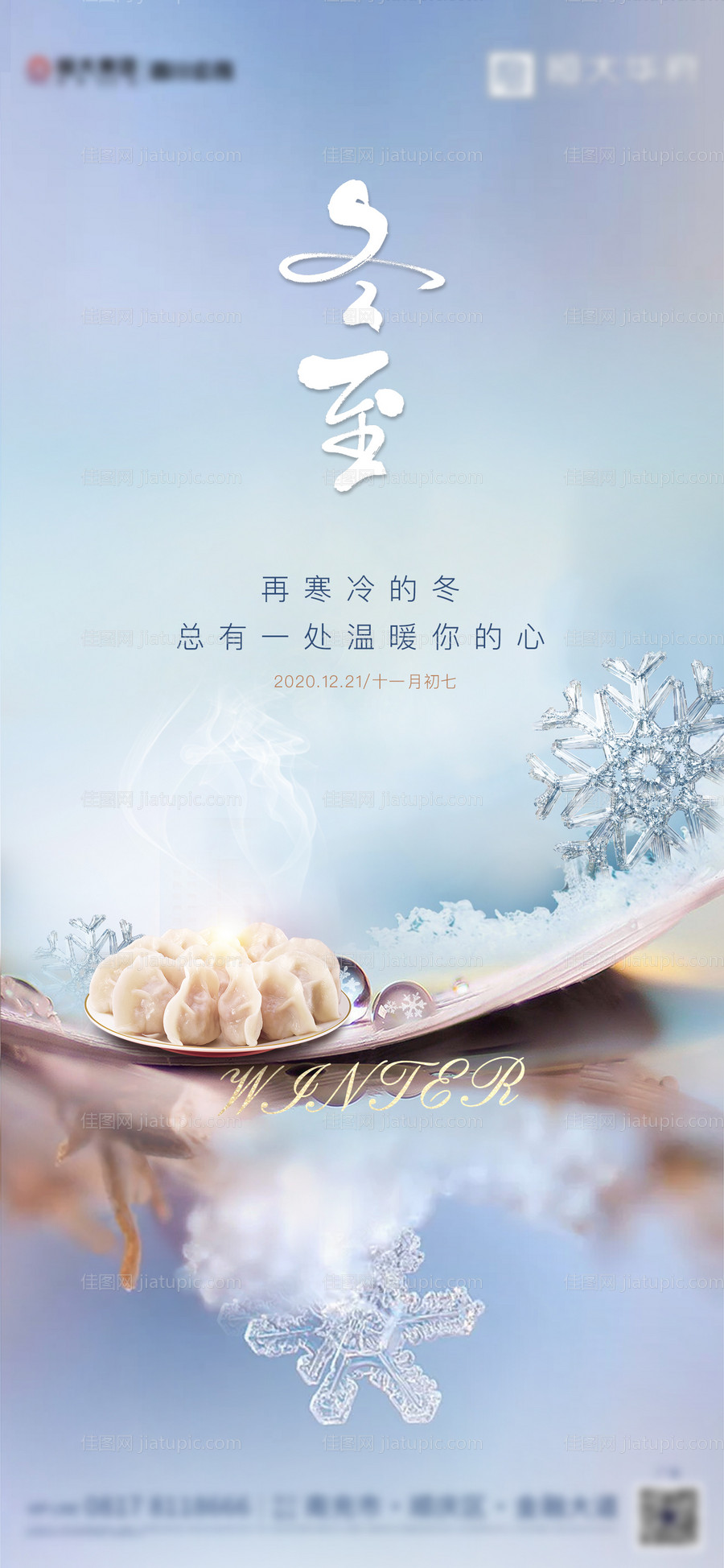 冬至节气海报-源文件