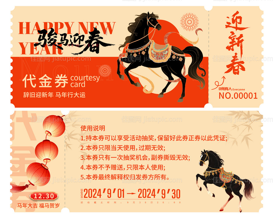 2026马年优惠券-源文件