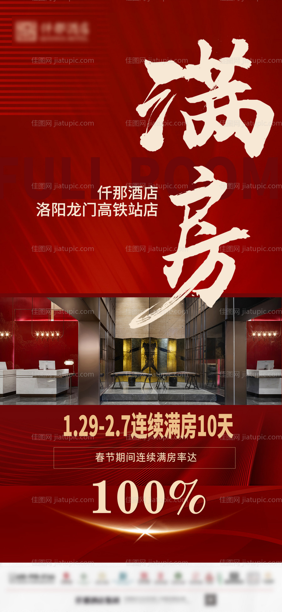 酒店满房喜报捷报海报-源文件