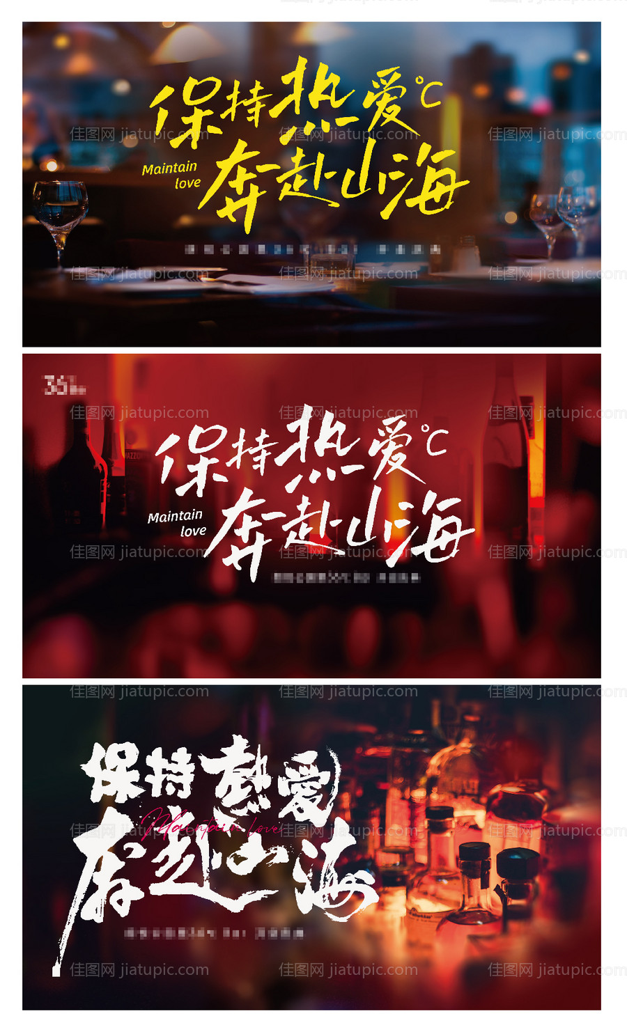 保持热爱奔赴山海酒吧主视觉-源文件