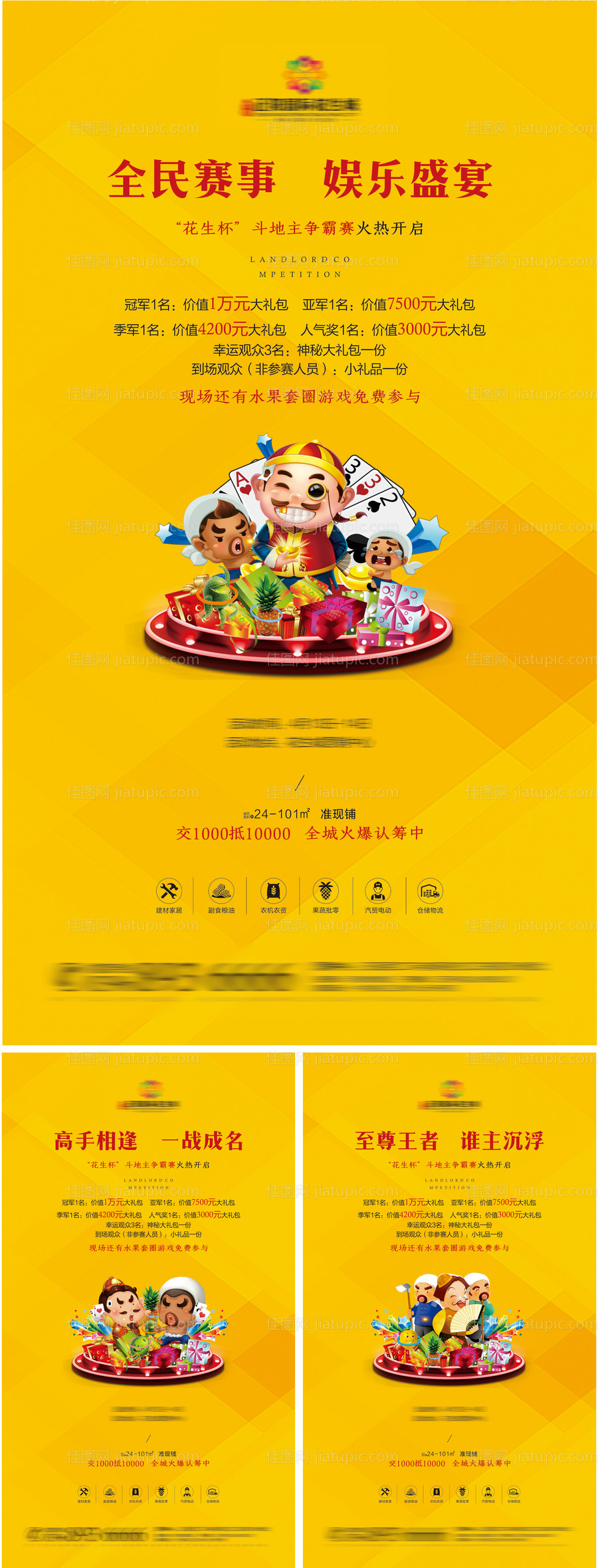 房地产斗地主暖场活动系列海报-源文件