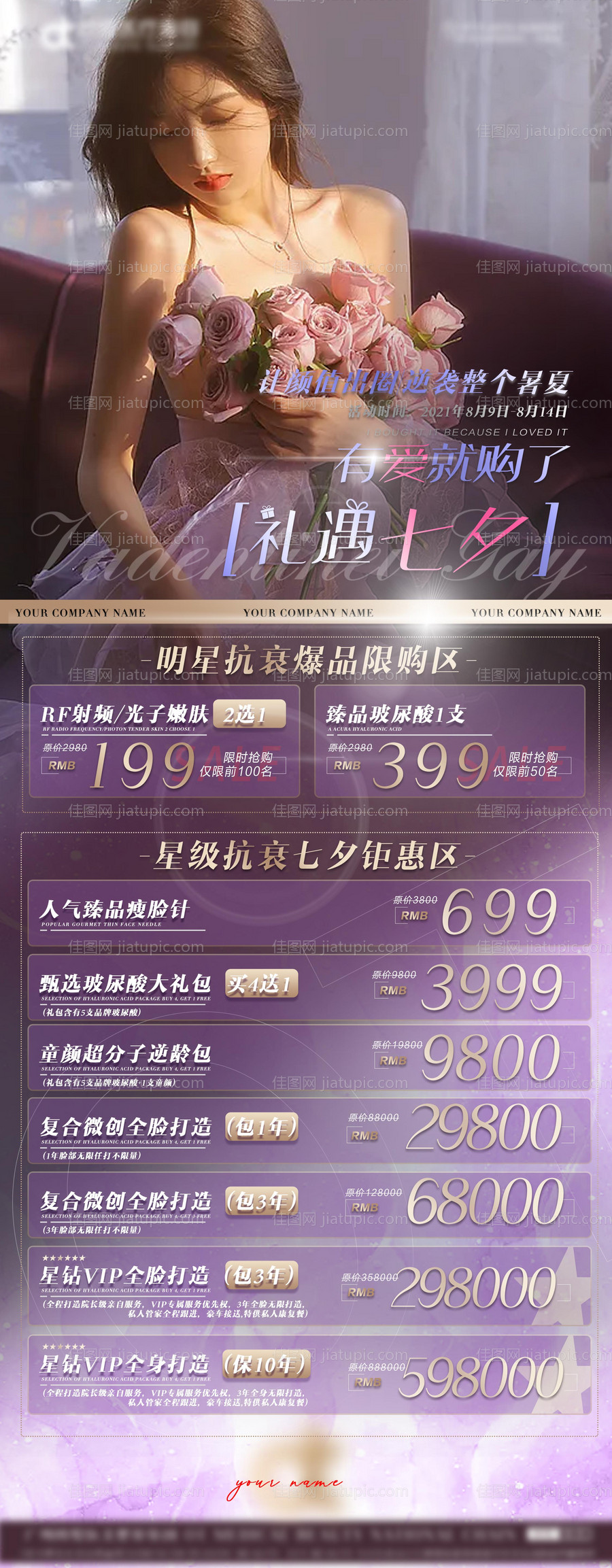 七夕医美活动宣传海报-源文件