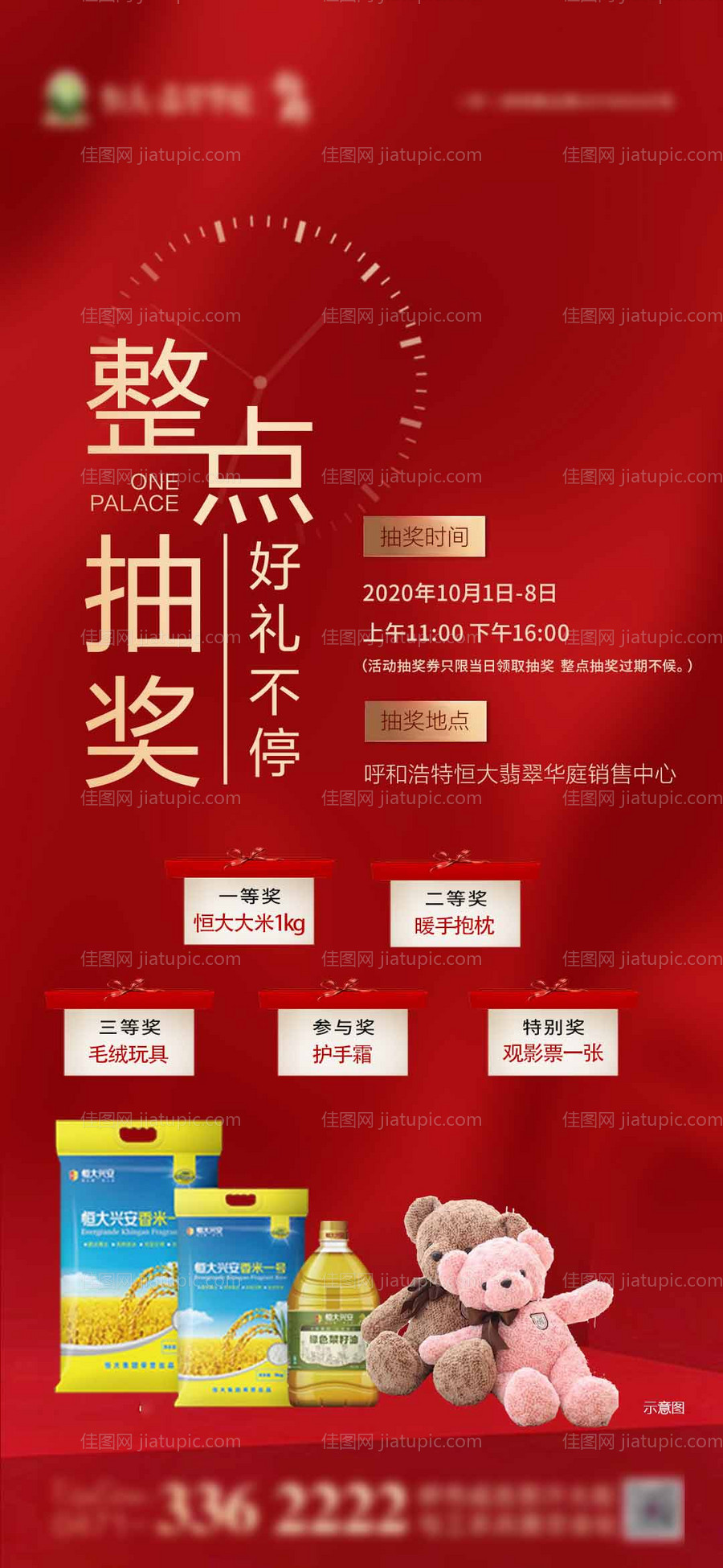 地产国庆整点抽大奖海报-源文件