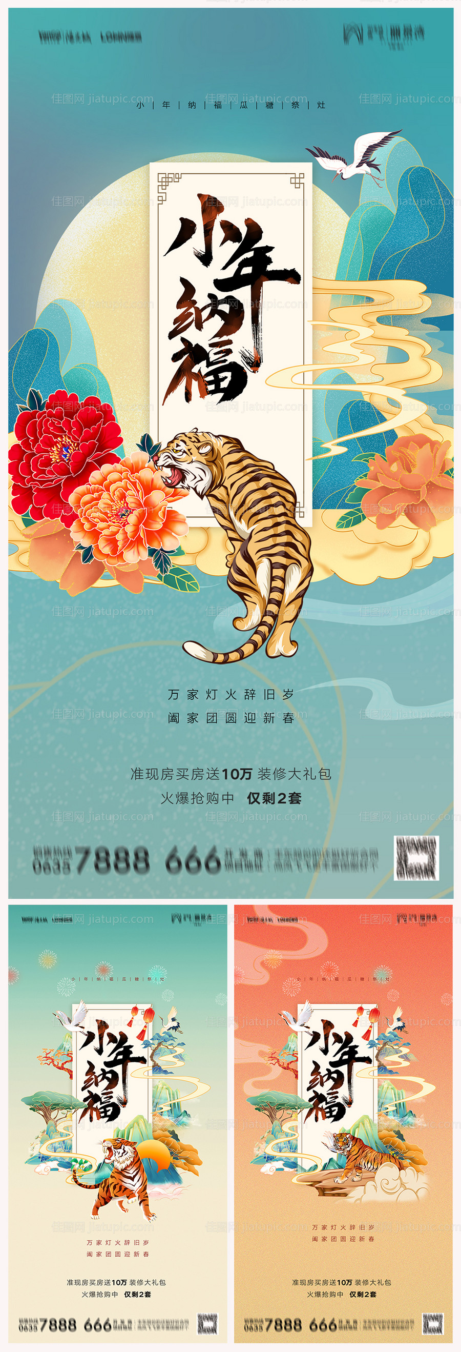 地产2022虎年小年海报-源文件