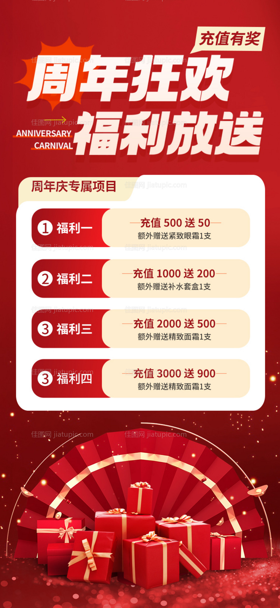 周年庆狂欢活动海报-源文件