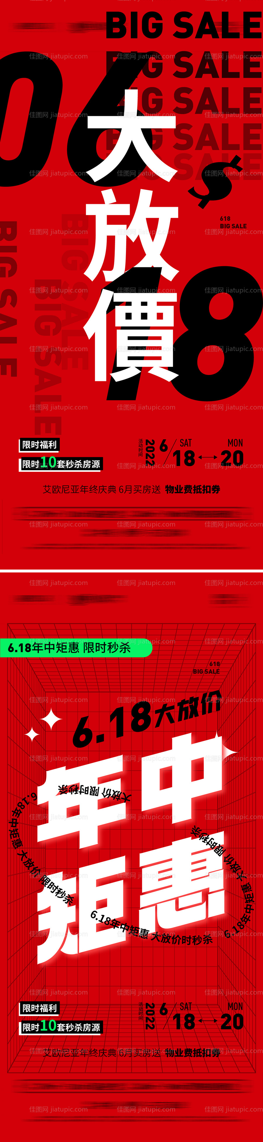 618大放价热销系列大字报-源文件