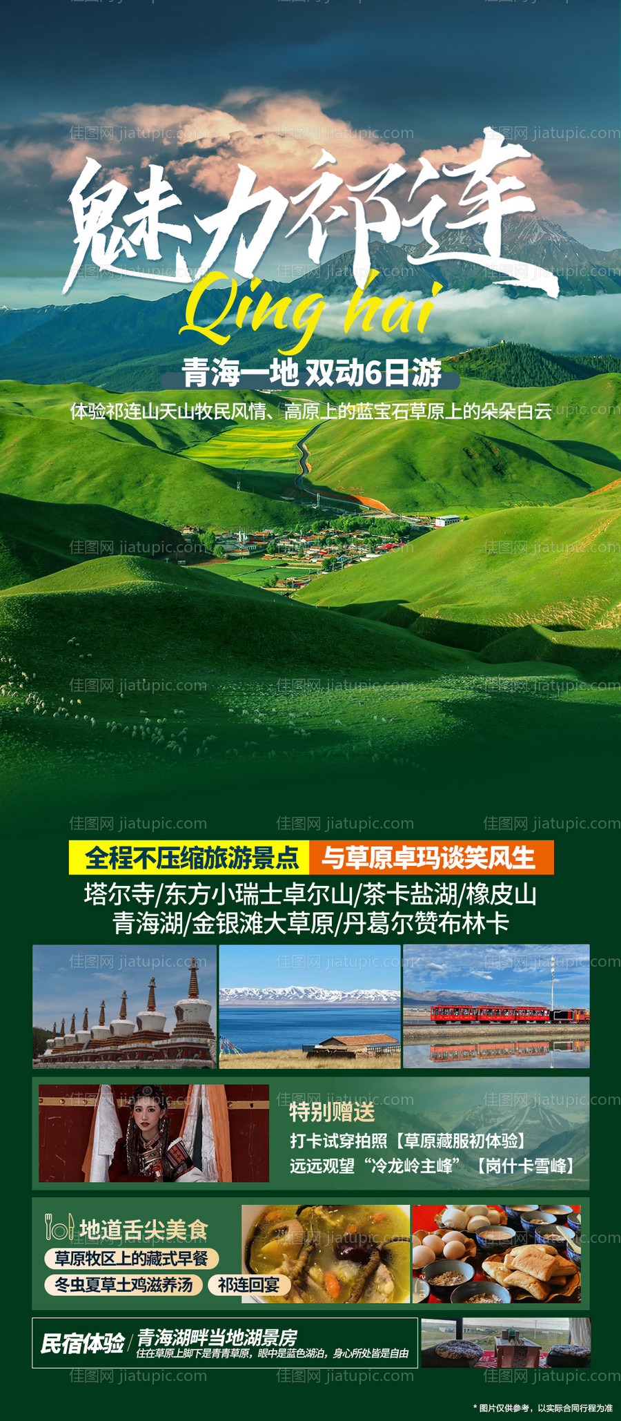 青海祁连旅游海报-源文件