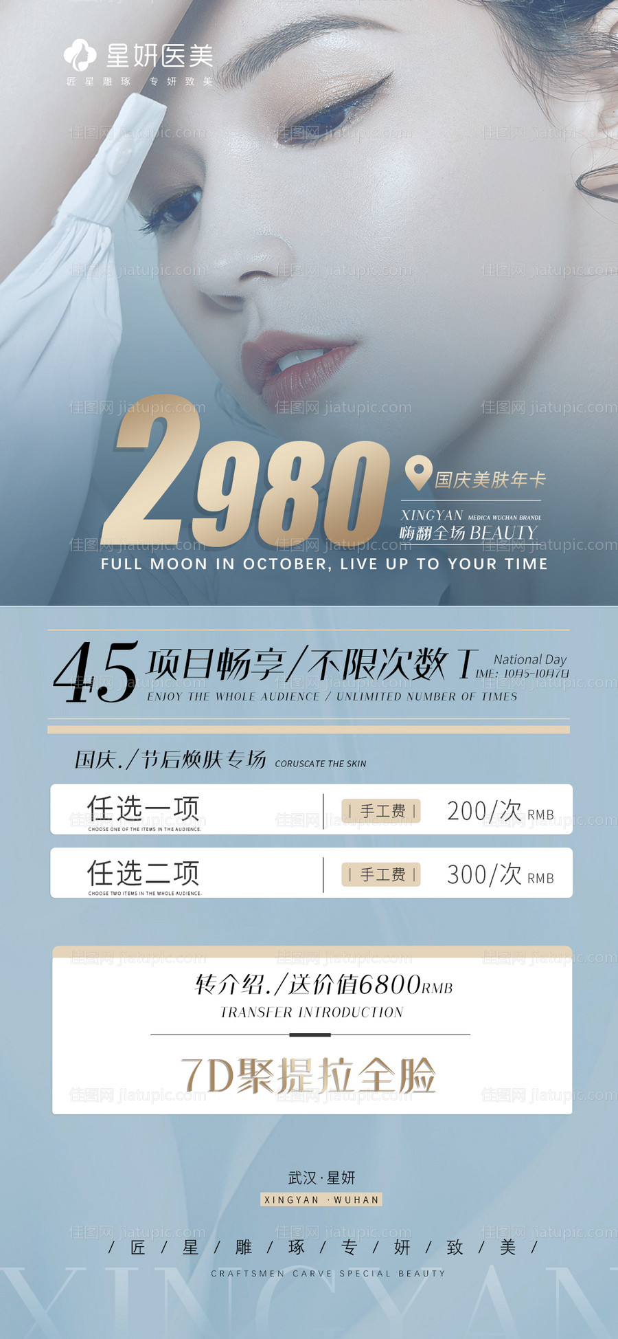 国庆皮肤活动促销海报-源文件