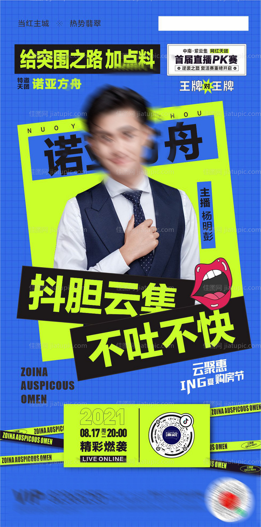 直播PK讲师海报-源文件