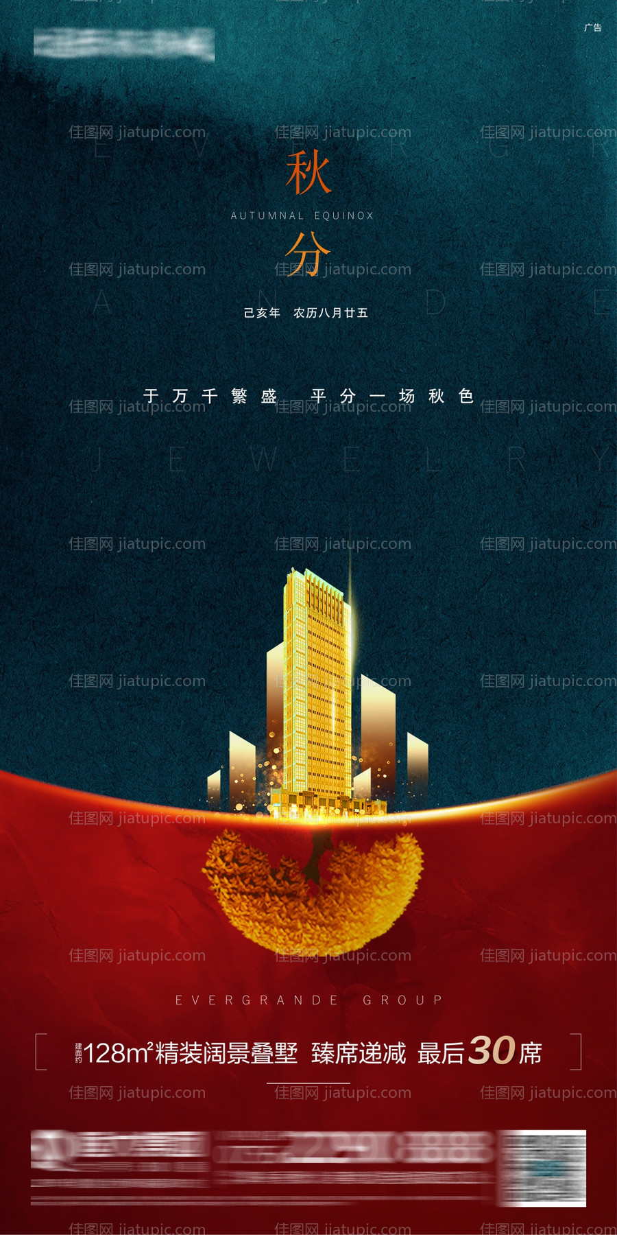 地产二十四节气秋分海报-源文件