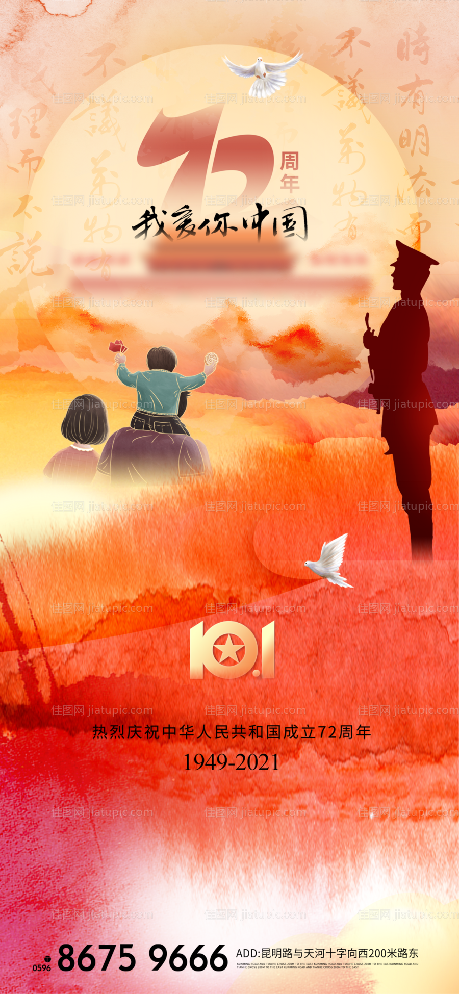72周年国庆节节日海报-源文件