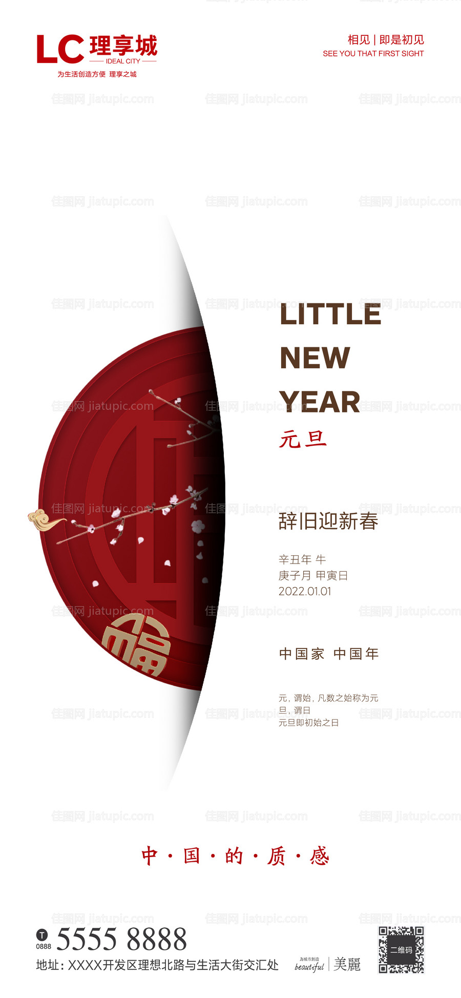 2022新年元旦海报-源文件