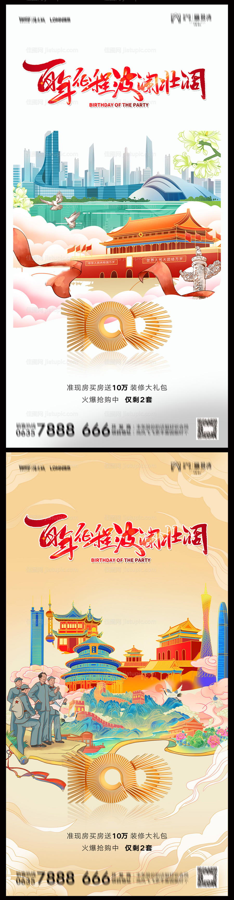 地产建党节100周年海报-源文件