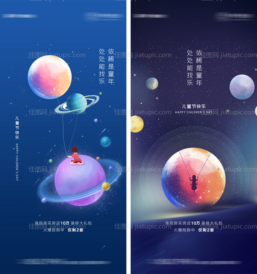 地产六一儿童节系列海报-源文件